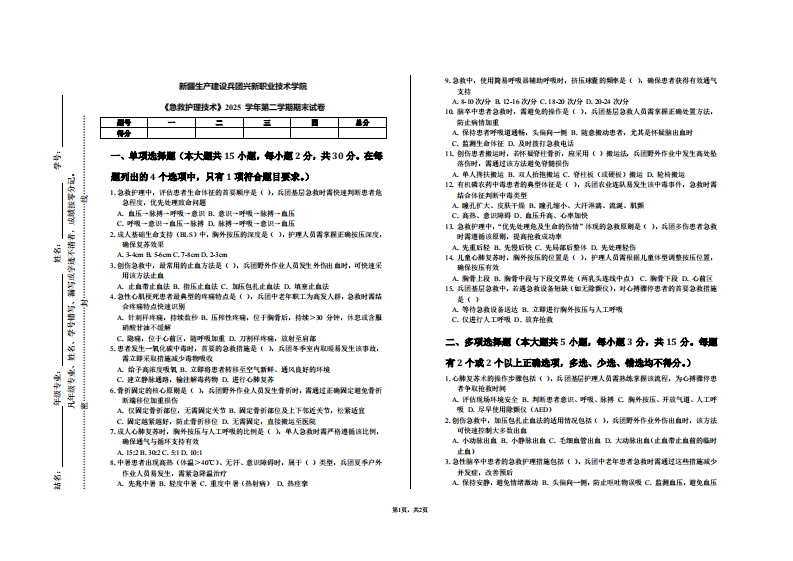 新疆生产建设兵团兴新职业技术学院《急救护理技术》2025学年第二学期期末试卷