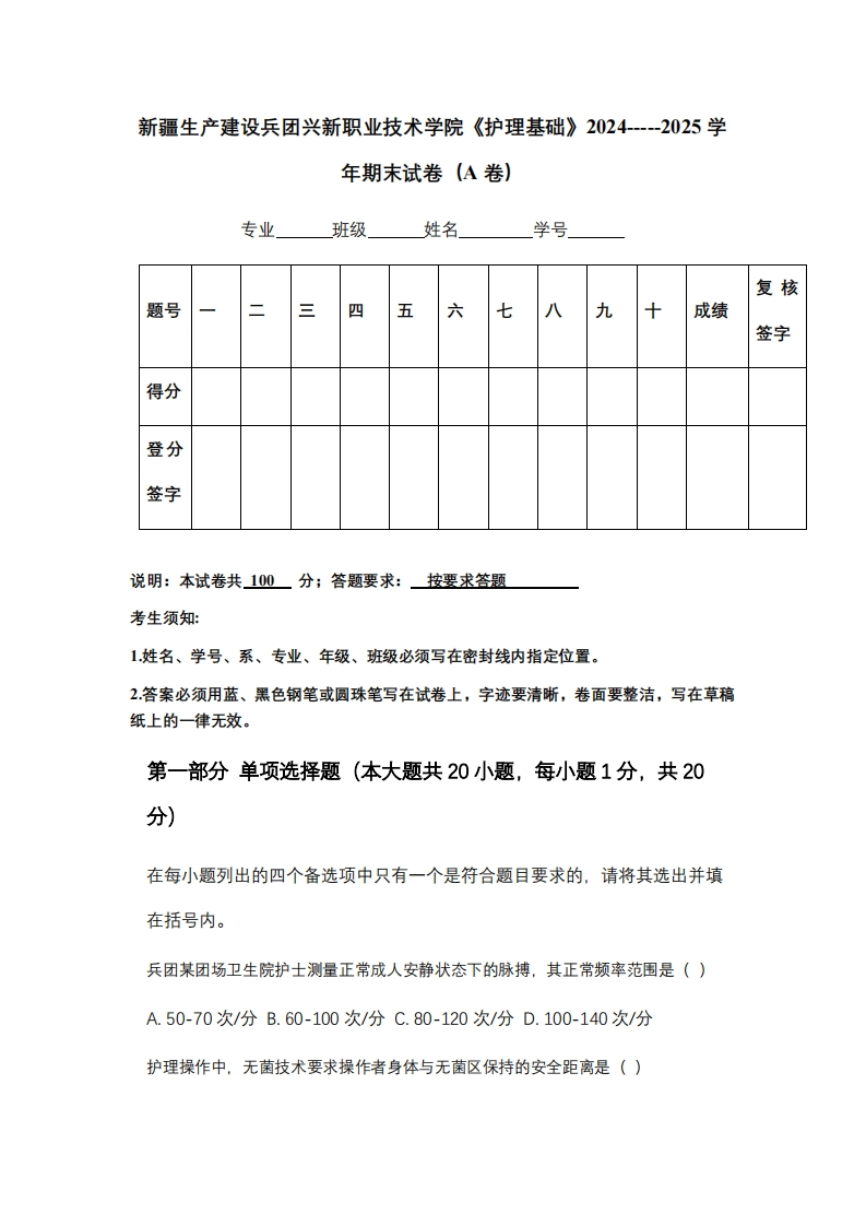 新疆生产建设兵团兴新职业技术学院《护理基础》2024-----2025学年期末试卷（A卷）