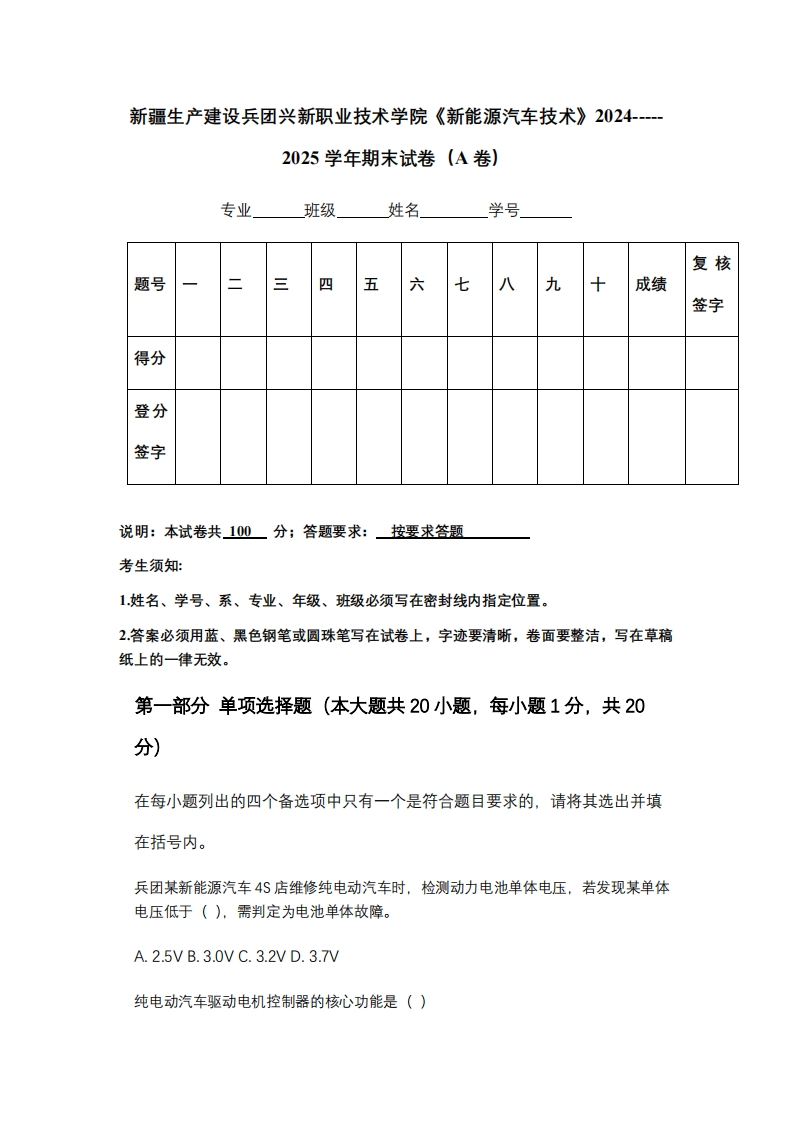 新疆生产建设兵团兴新职业技术学院《新能源汽车技术》2024-----2025学年期末试卷（A卷）