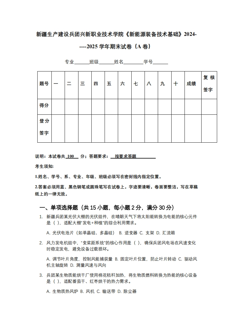 新疆生产建设兵团兴新职业技术学院《新能源装备技术基础》2024-----2025学年期末试卷（A卷）
