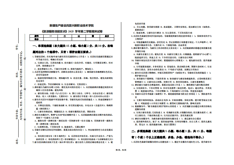 新疆生产建设兵团兴新职业技术学院《旅游服务技能实训》2025学年第二学期期末试卷