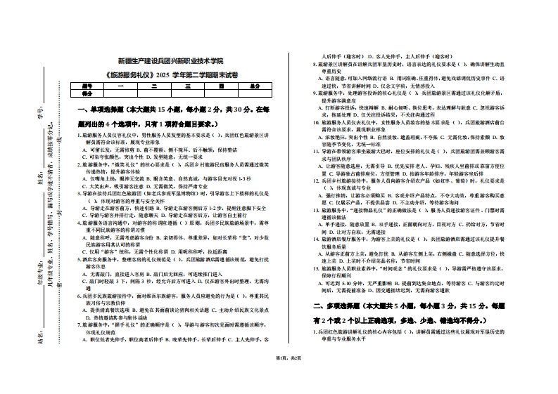 新疆生产建设兵团兴新职业技术学院《旅游服务礼仪》2025学年第二学期期末试卷