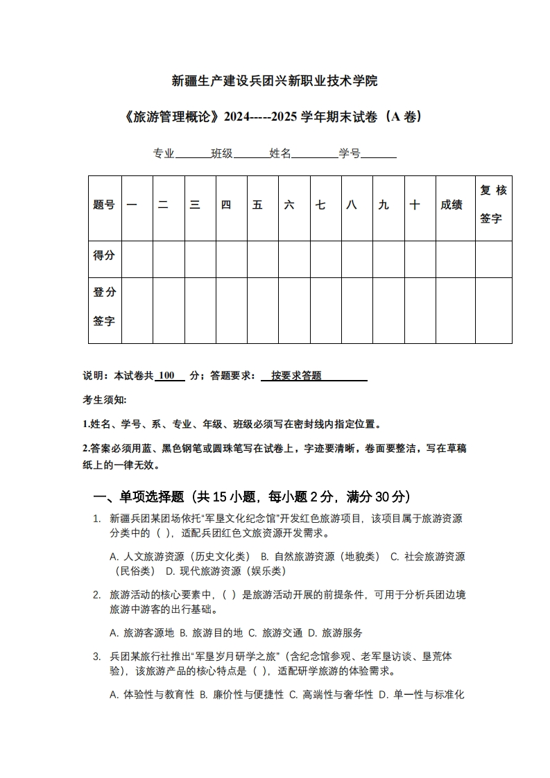 新疆生产建设兵团兴新职业技术学院《旅游管理概论》2024-----2025学年期末试卷（A卷）