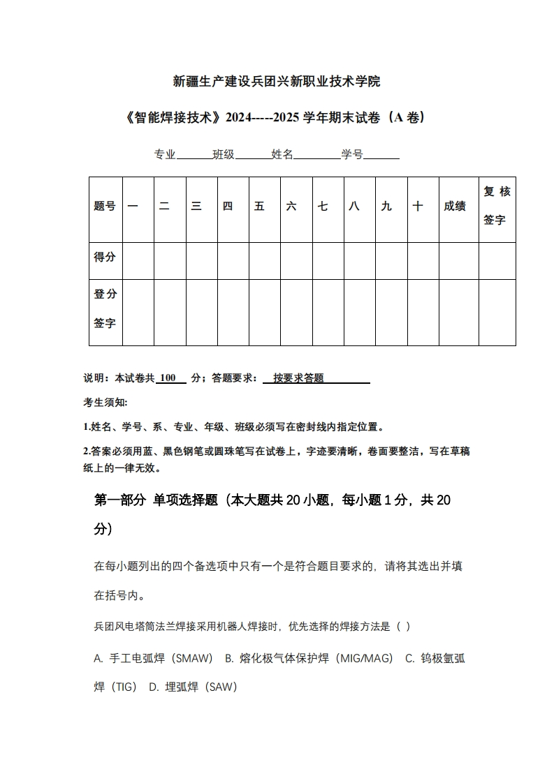 新疆生产建设兵团兴新职业技术学院《智能焊接技术》2024-----2025学年期末试卷（A卷）