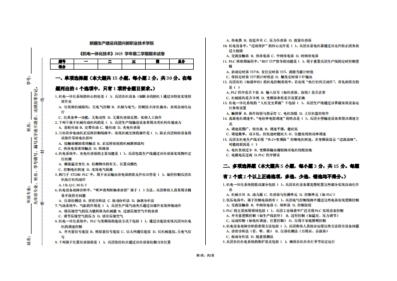新疆生产建设兵团兴新职业技术学院《机电一体化技术》2025学年第二学期期末试卷