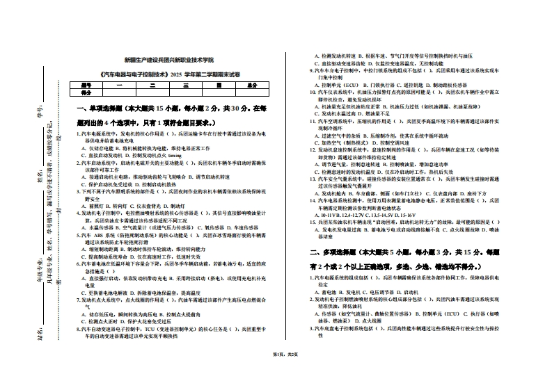 新疆生产建设兵团兴新职业技术学院《汽车电器与电子控制技术》2025学年第二学期期末试卷