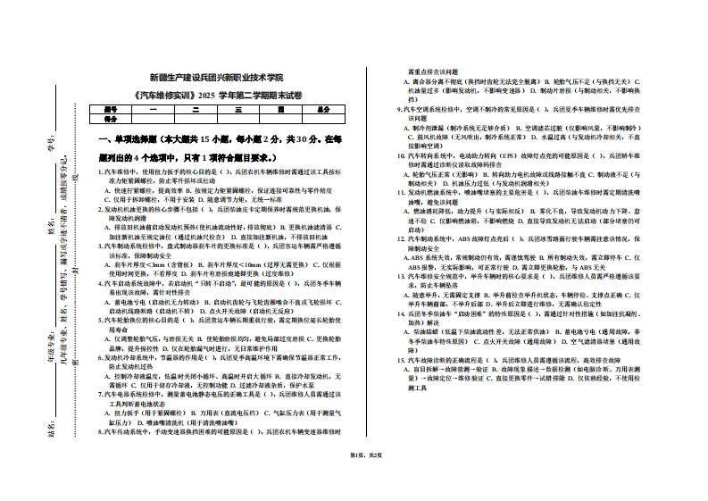 新疆生产建设兵团兴新职业技术学院《汽车维修实训》2025学年第二学期期末试卷