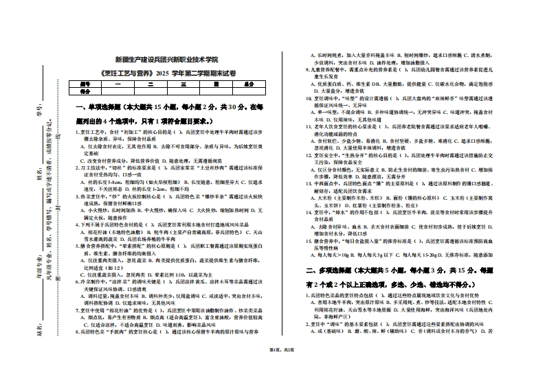 新疆生产建设兵团兴新职业技术学院《烹饪工艺与营养》2025学年第二学期期末试卷
