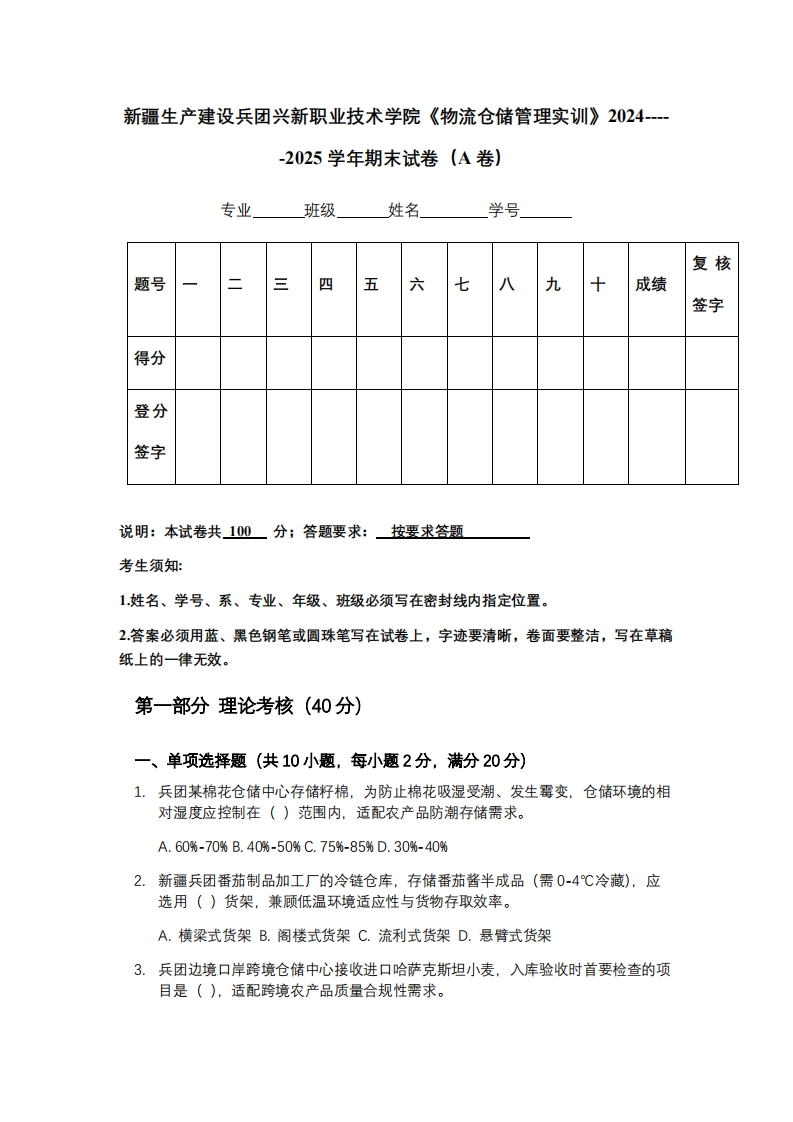 新疆生产建设兵团兴新职业技术学院《物流仓储管理实训》2024-----2025学年期末试卷（A卷）