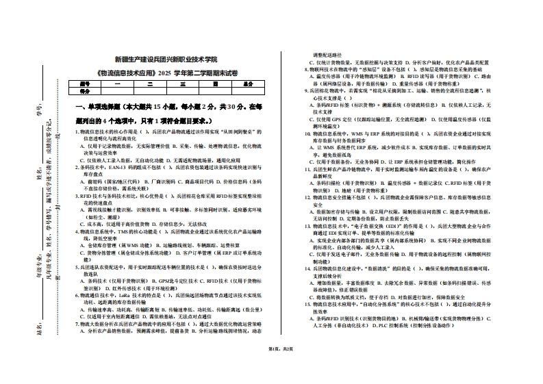 新疆生产建设兵团兴新职业技术学院《物流信息技术应用》2025学年第二学期期末试卷