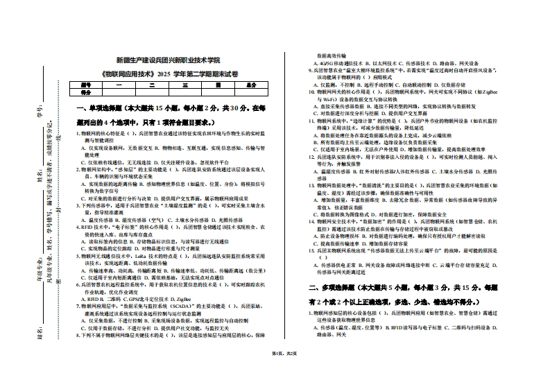 新疆生产建设兵团兴新职业技术学院《物联网应用技术》2025学年第二学期期末试卷