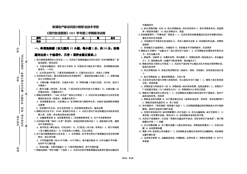 新疆生产建设兵团兴新职业技术学院《现代物流管理》2025学年第二学期期末试卷