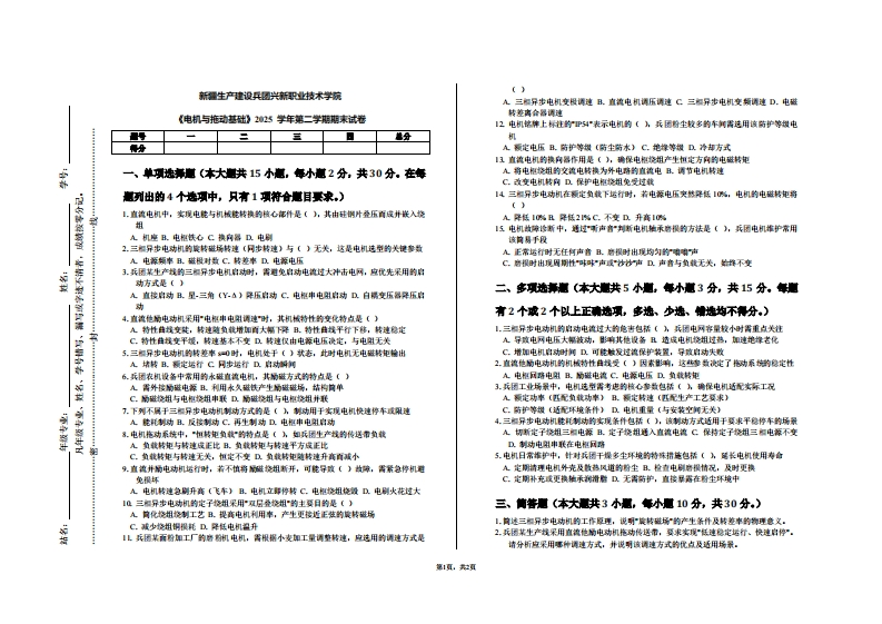 新疆生产建设兵团兴新职业技术学院《电机与拖动基础》2025学年第二学期期末试卷