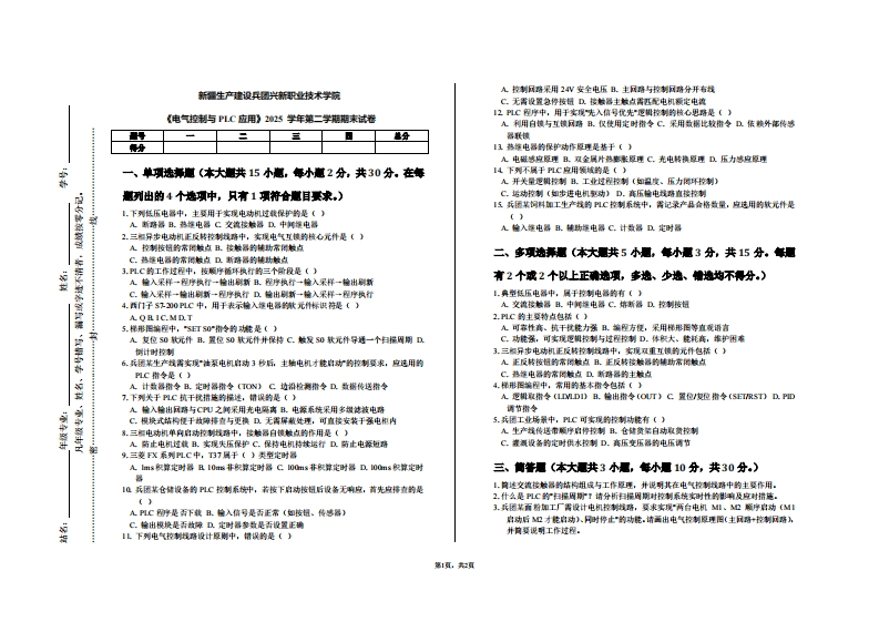 新疆生产建设兵团兴新职业技术学院《电气控制与PLC应用》2025学年第二学期期末试卷