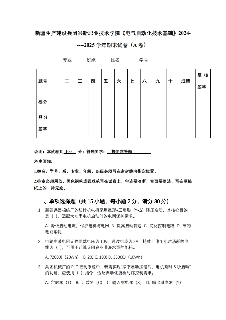 新疆生产建设兵团兴新职业技术学院《电气自动化技术基础》2024-----2025学年期末试卷（A卷）