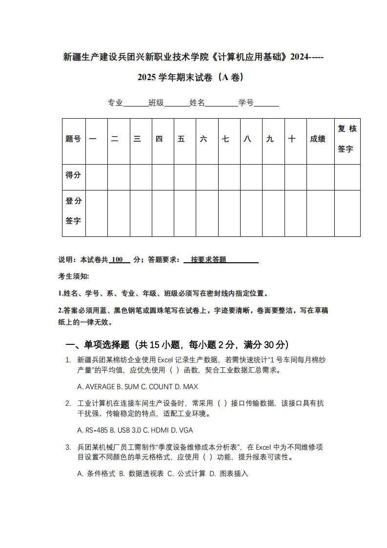 新疆生产建设兵团兴新职业技术学院《计算机应用基础》2024-----2025学年期末试卷（A卷）