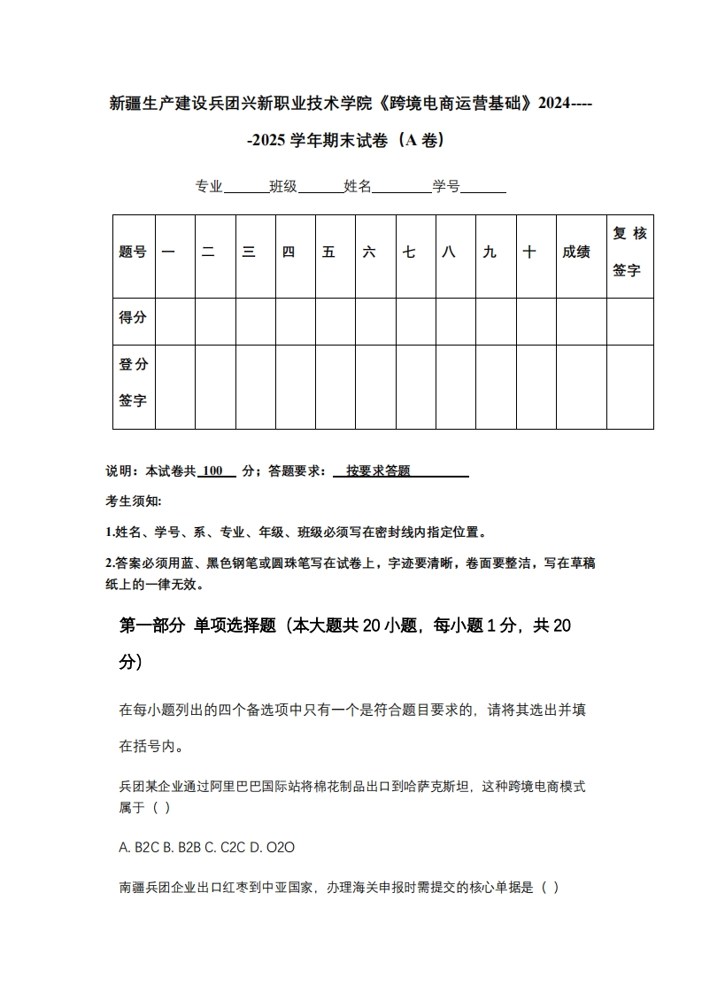 新疆生产建设兵团兴新职业技术学院《跨境电商运营基础》2024-----2025学年期末试卷（A卷）
