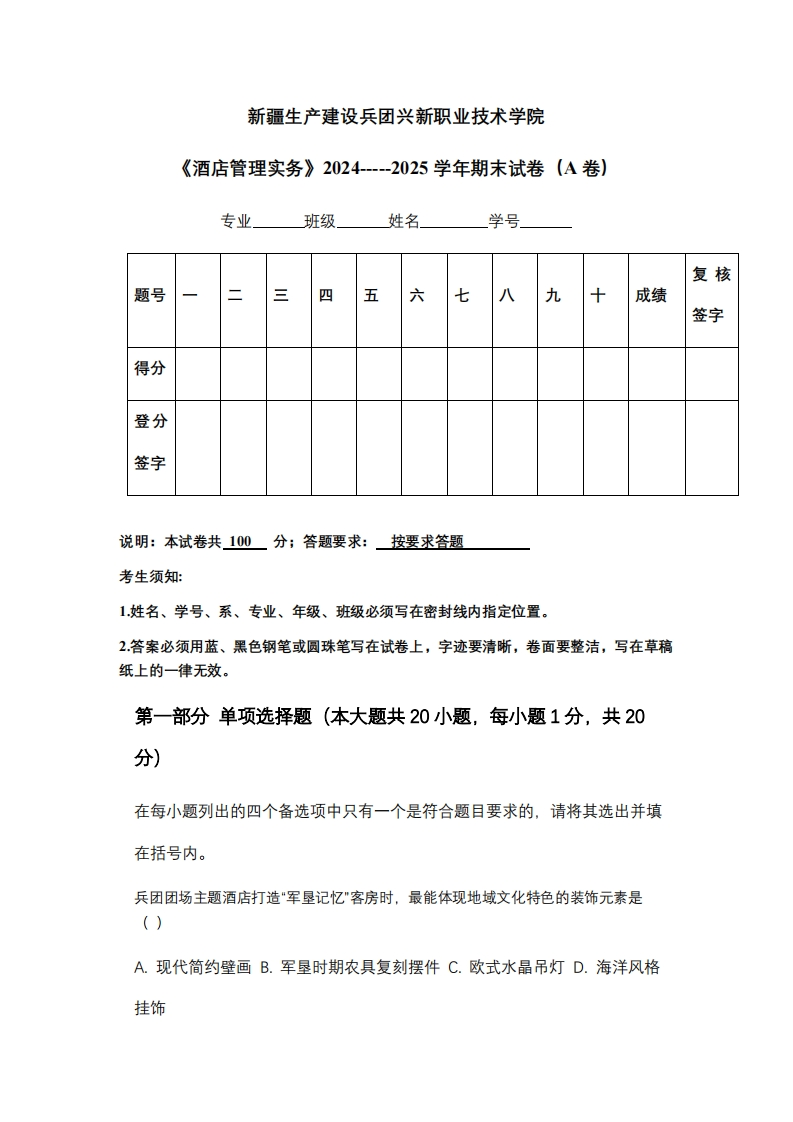 新疆生产建设兵团兴新职业技术学院《酒店管理实务》2024-----2025学年期末试卷（A卷）