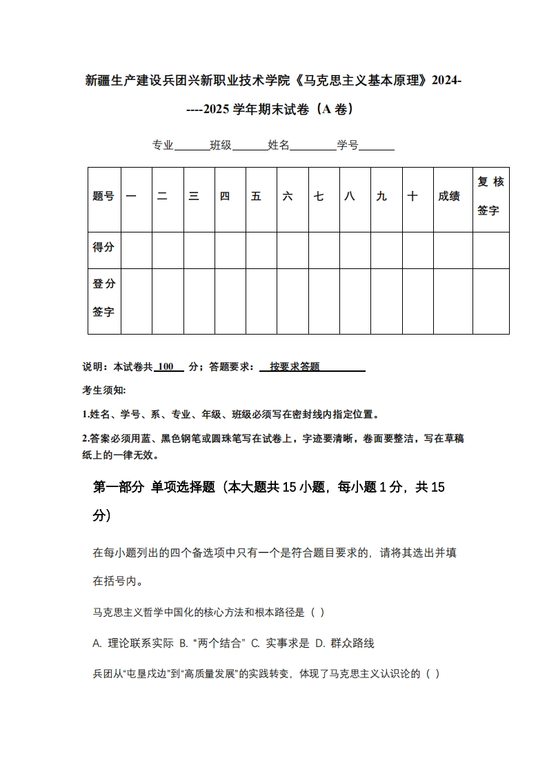 新疆生产建设兵团兴新职业技术学院《马克思主义基本原理》2024-----2025学年期末试卷（A卷）