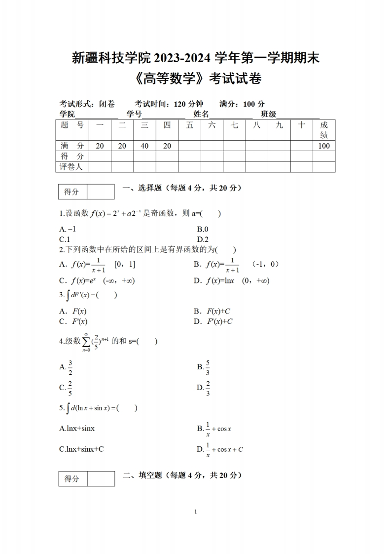 新疆科技学院《高等数学》2023-2024学年第一学期期末试卷