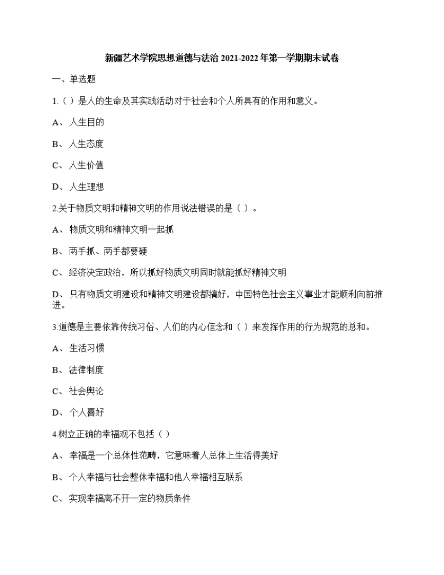 新疆艺术学院《思想道德与法治》2021-2022年第一学期期末试卷-e10ac0b1db14