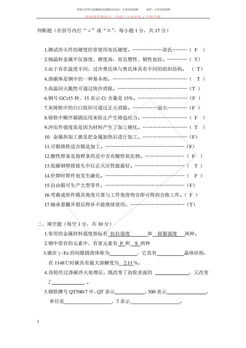 新编机械工程材料期末试题库及答案-学习资源网 - 学习助手专注分享优质学习资源