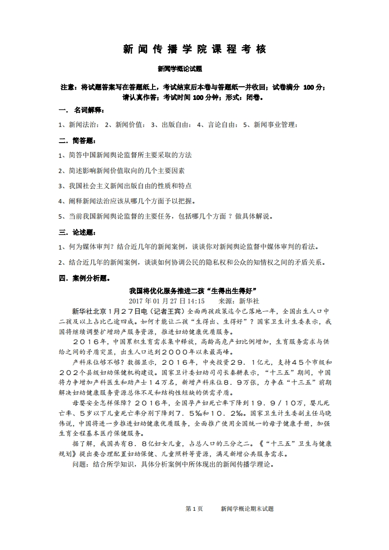 新闻传播学院课程考核新闻学概论期末试题
