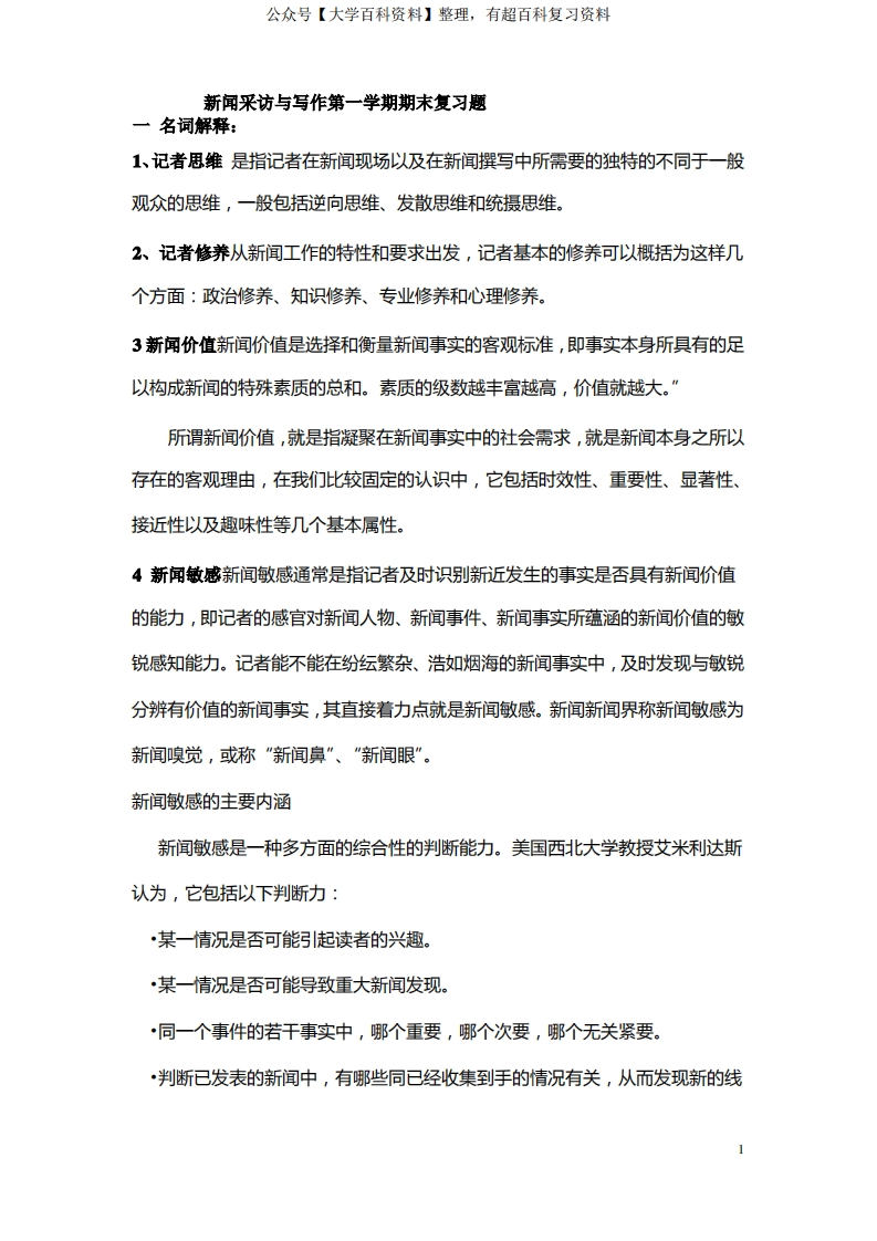 新闻写作第一学期期末复习题答案