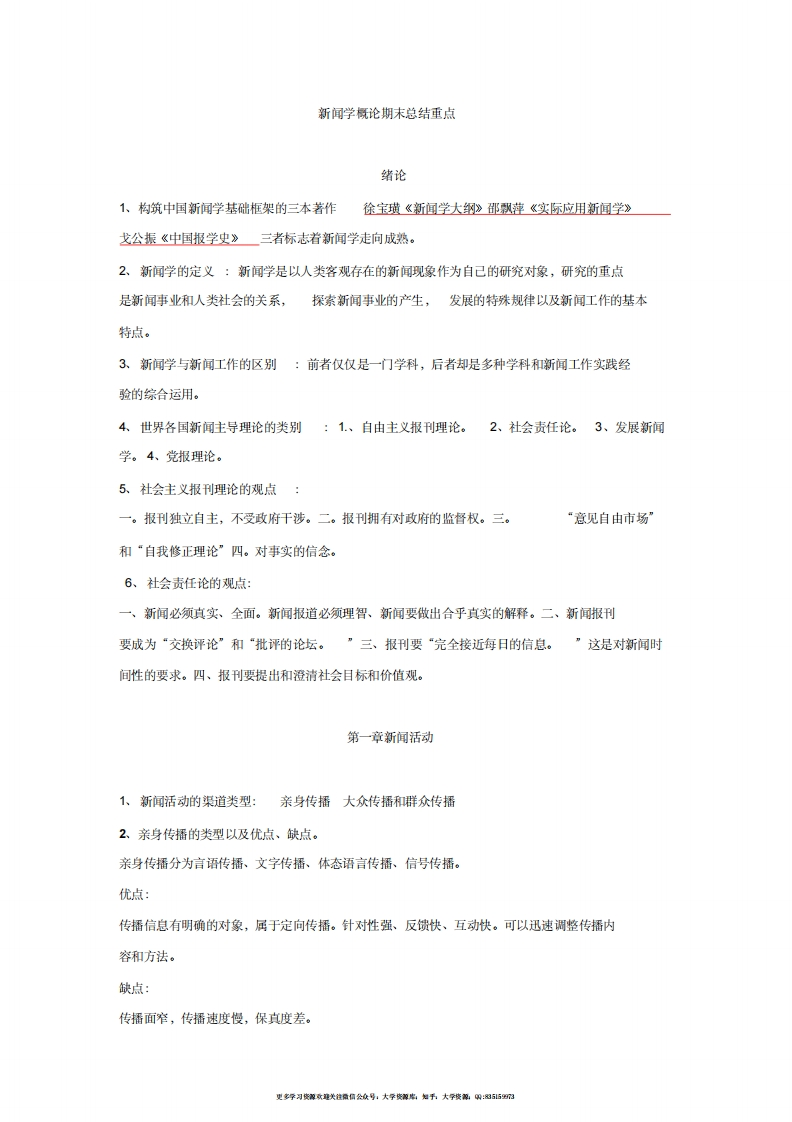 新闻学概论期末考试重点