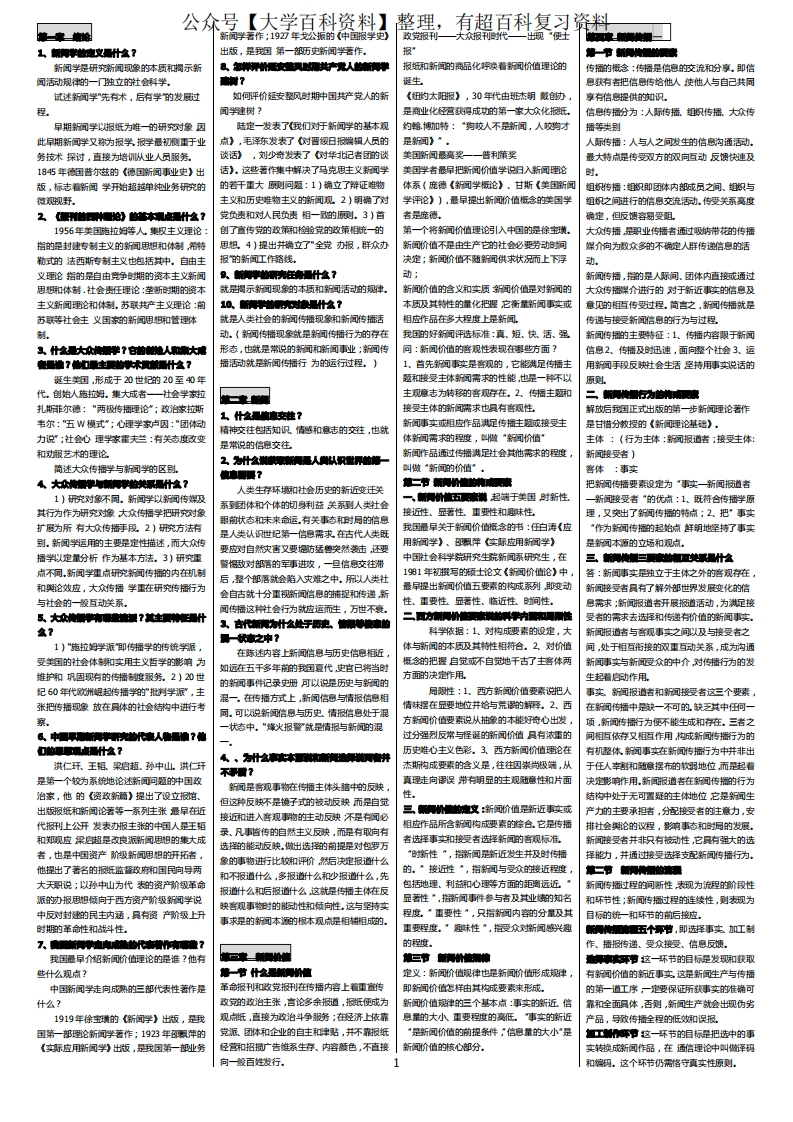 新闻学概论笔记(整理版)