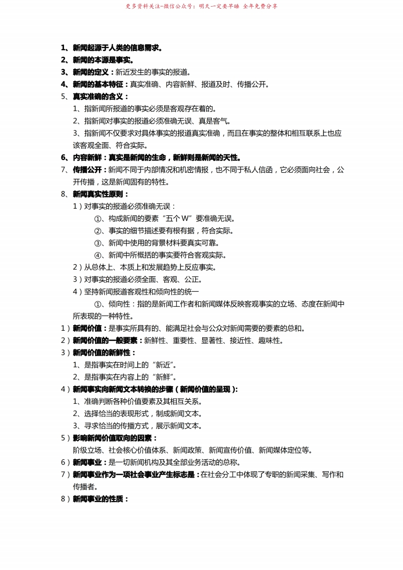 新闻学概论考试重点(背诵版)-学习资源网 - 学习助手专注分享优质学习资源