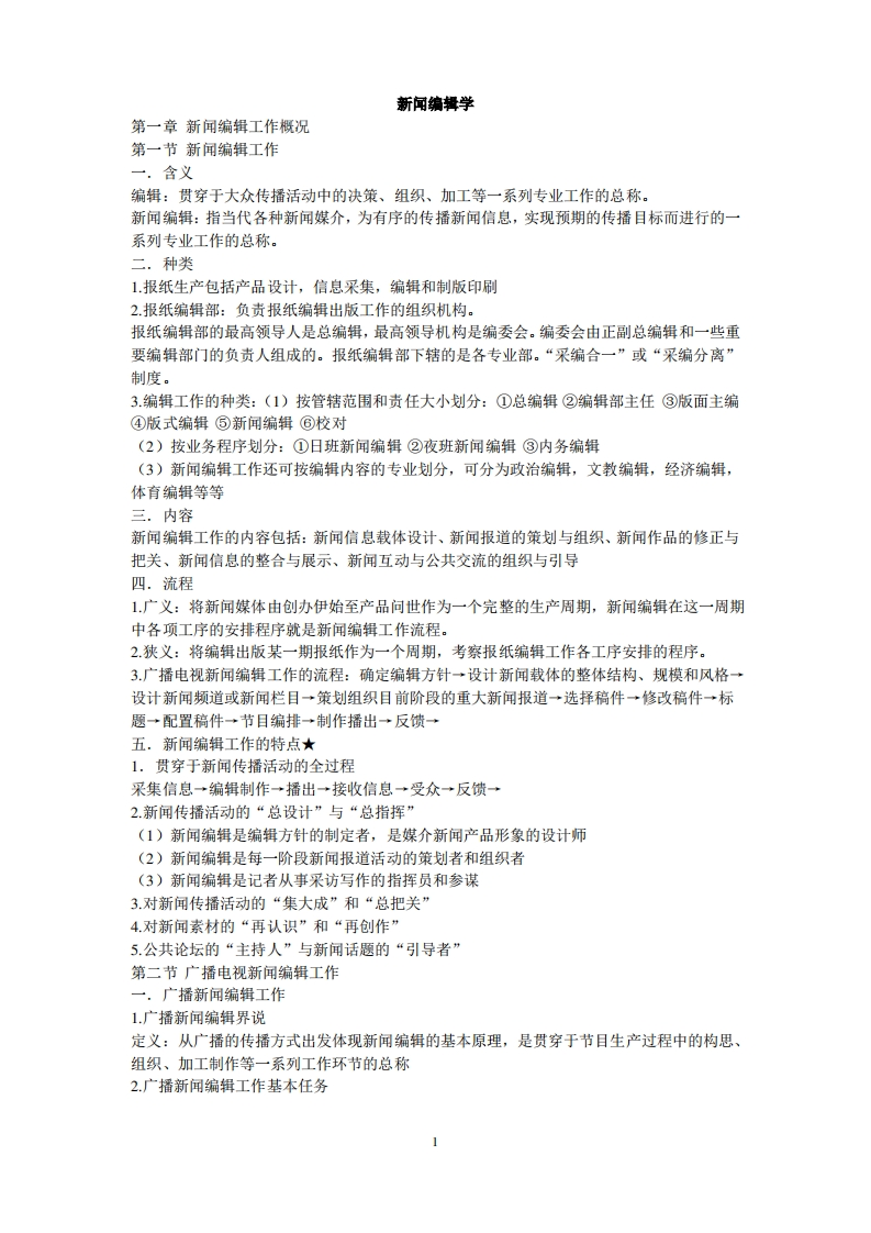 新闻编辑学_重点汇总-学习资源网 - 分享优质学习资料