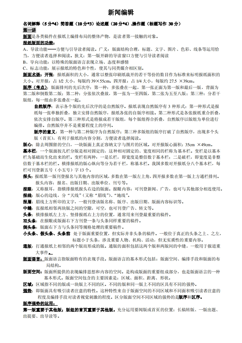 新闻编辑学考点整理
