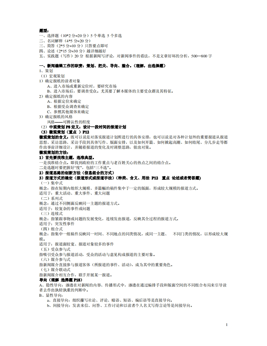 新闻编辑学重点整理