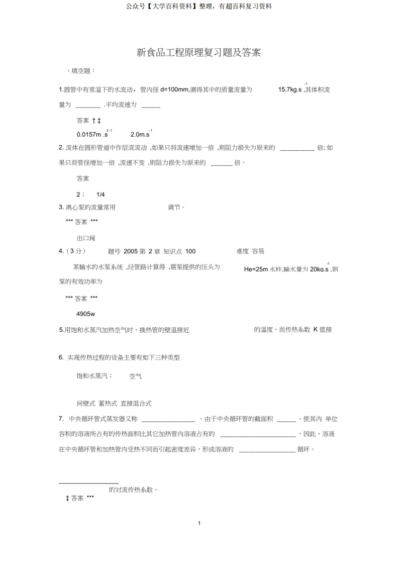 新食品工程原理复习试题及答案