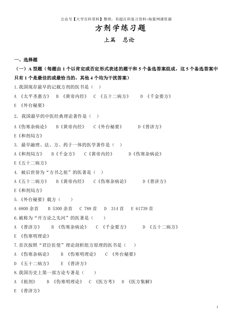 方剂学各章节习题