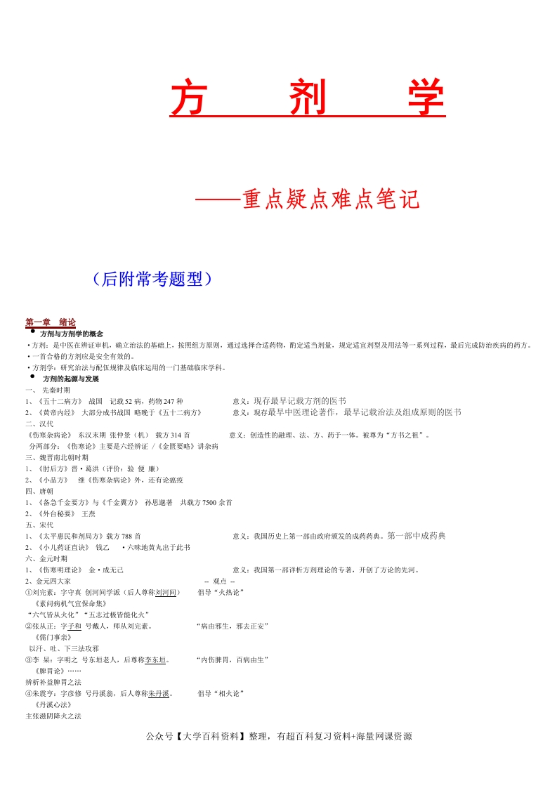 方剂学重点(全)