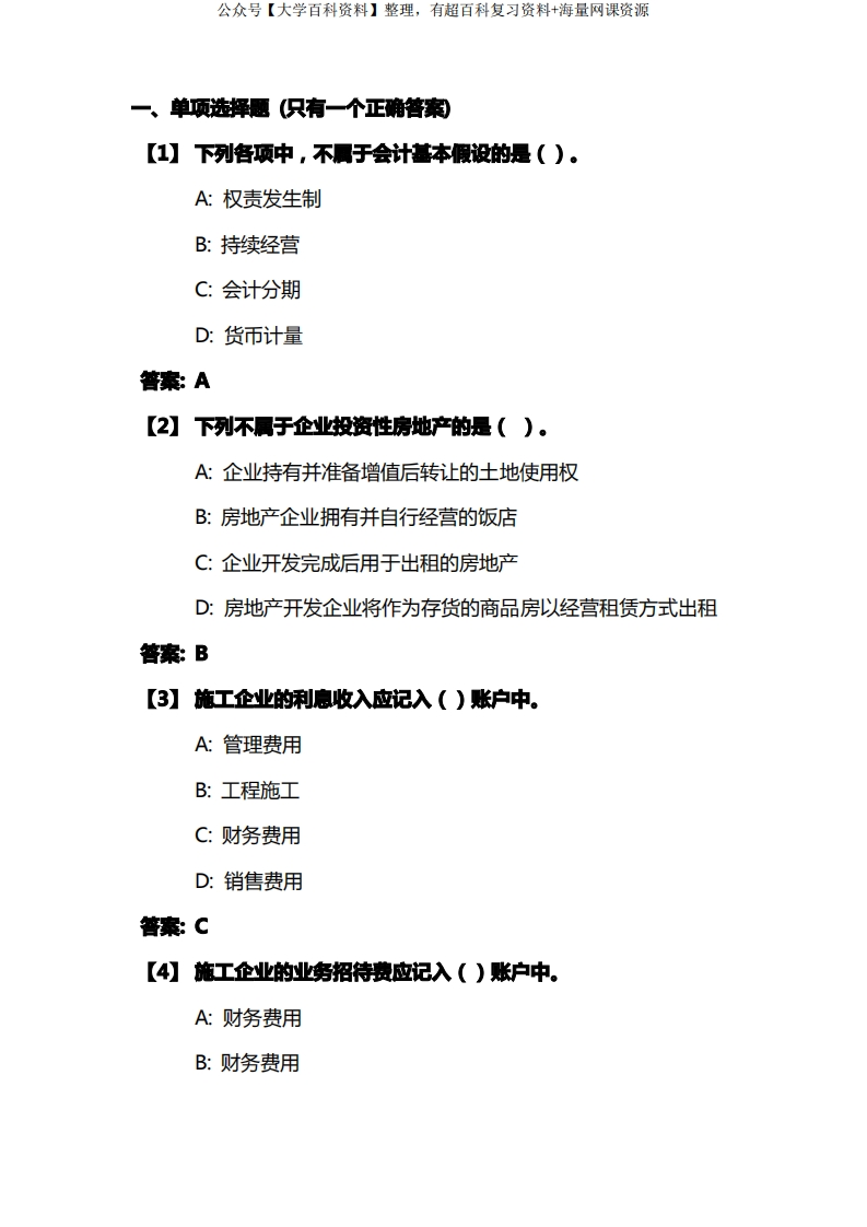 施工企业会计(真题题库)