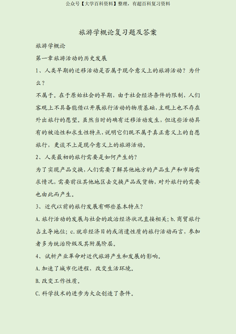 旅游学概论复习题-学习资源网 - 学习助手专注分享优质学习资源