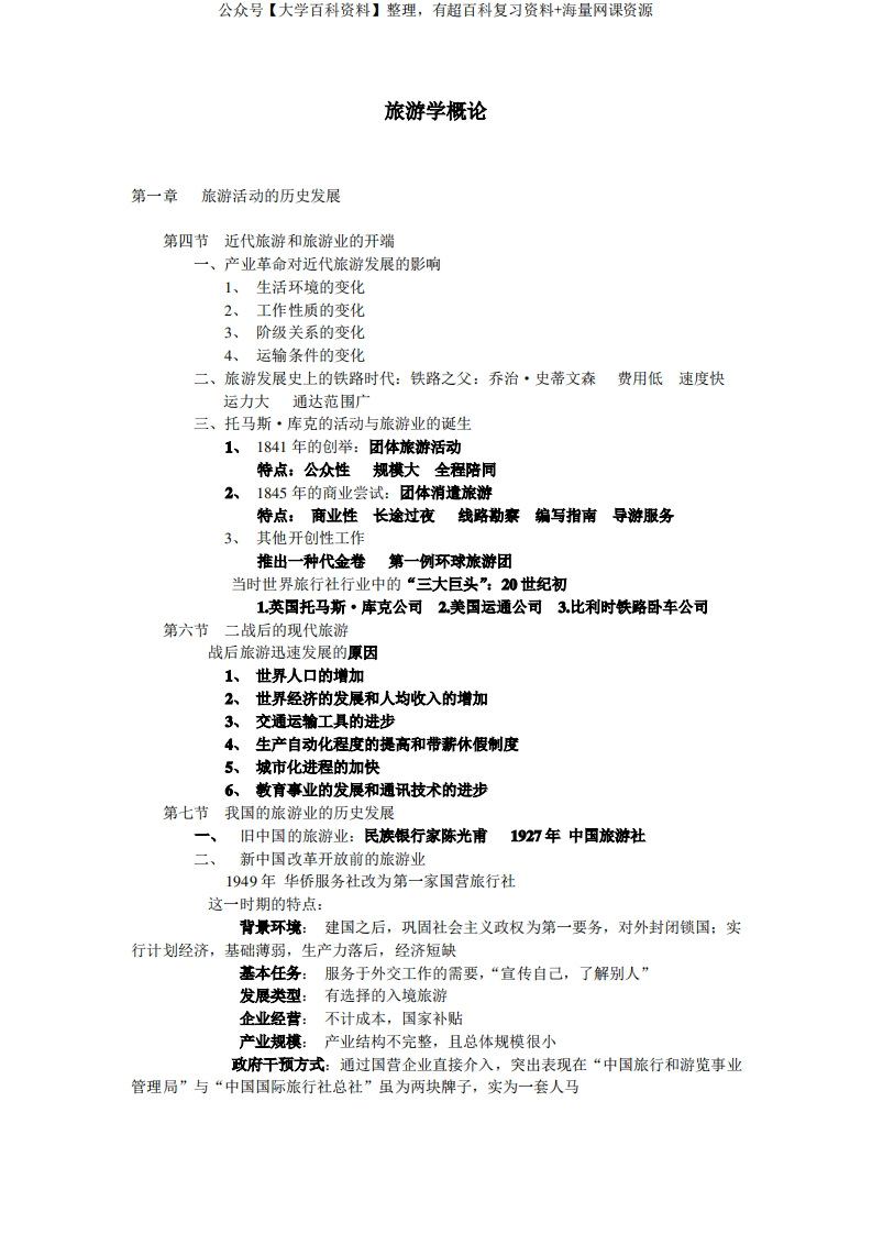 旅游学概论知识点