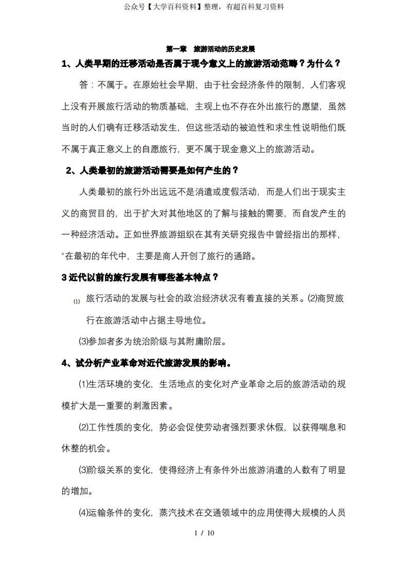 旅游学概论知识要点