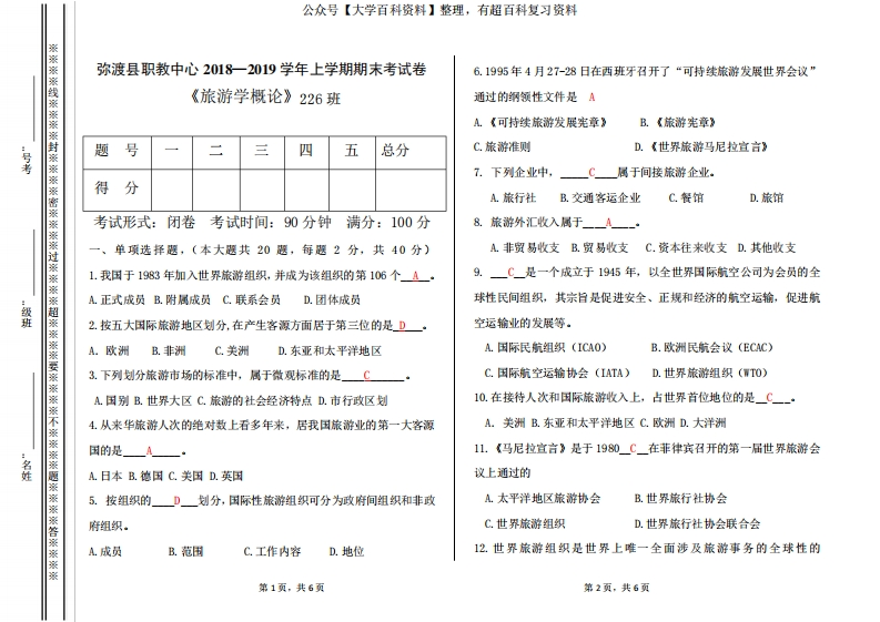 旅游学概论试卷及答案1