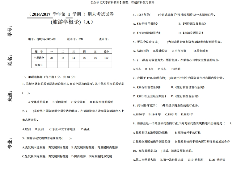 旅游学概论试卷及答案2