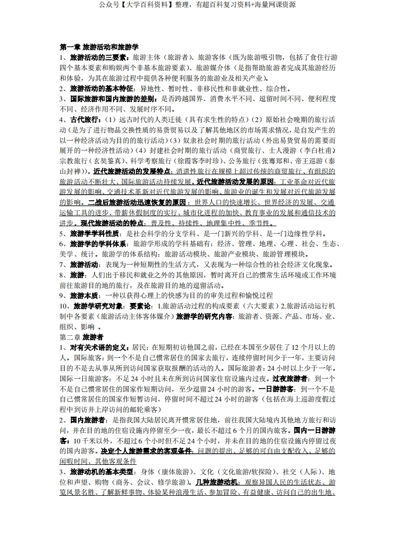 旅游学概论重点-学习资源网 - 分享优质学习资料