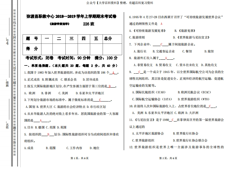 旅游学策划期末考试试题及答案