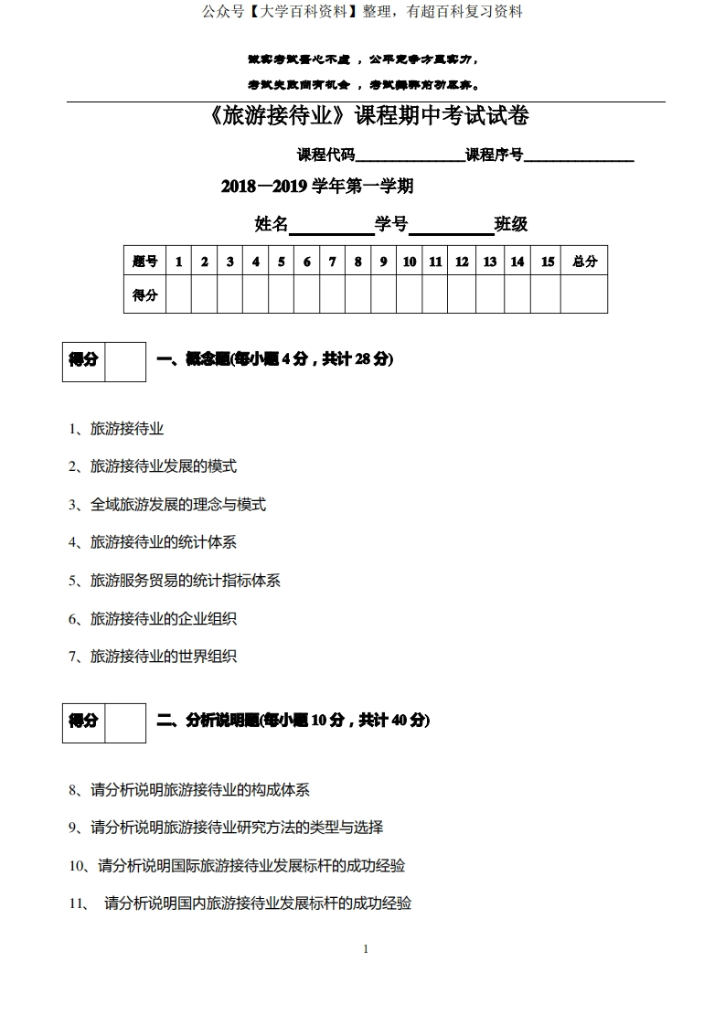 旅游接待业-课程期中考试试卷及参考答案