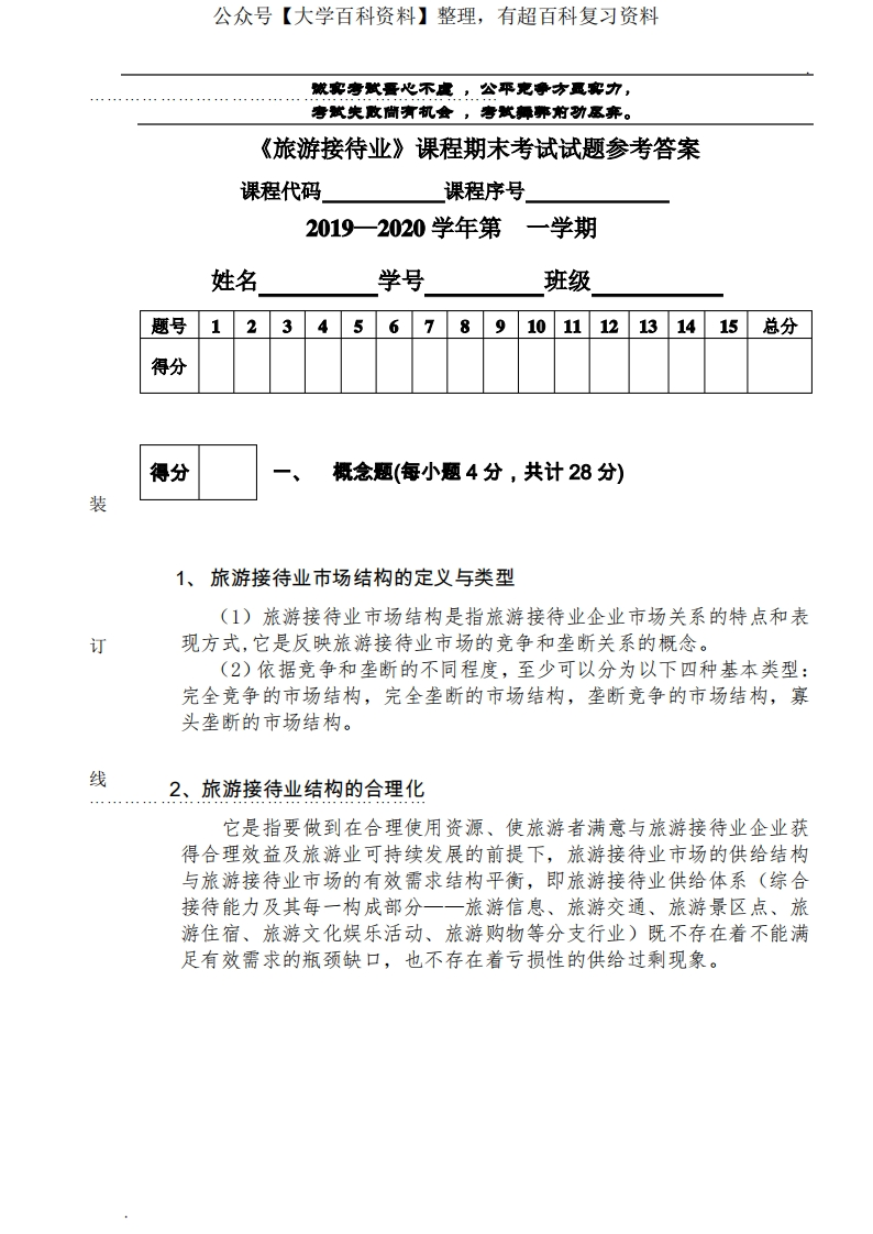 旅游接待业-课程期末考试试卷-参考答案