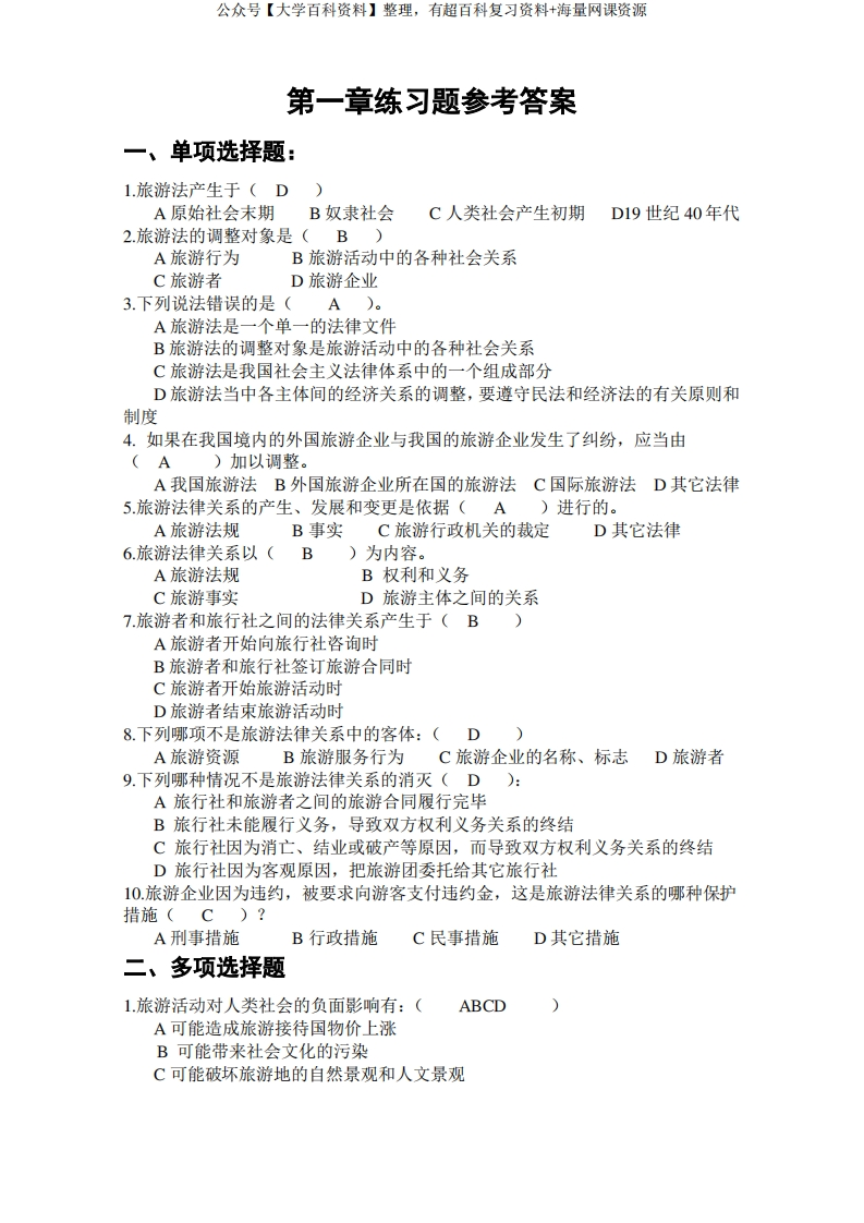 旅游政策与法规章节习题含答案(大学期末复习资料)