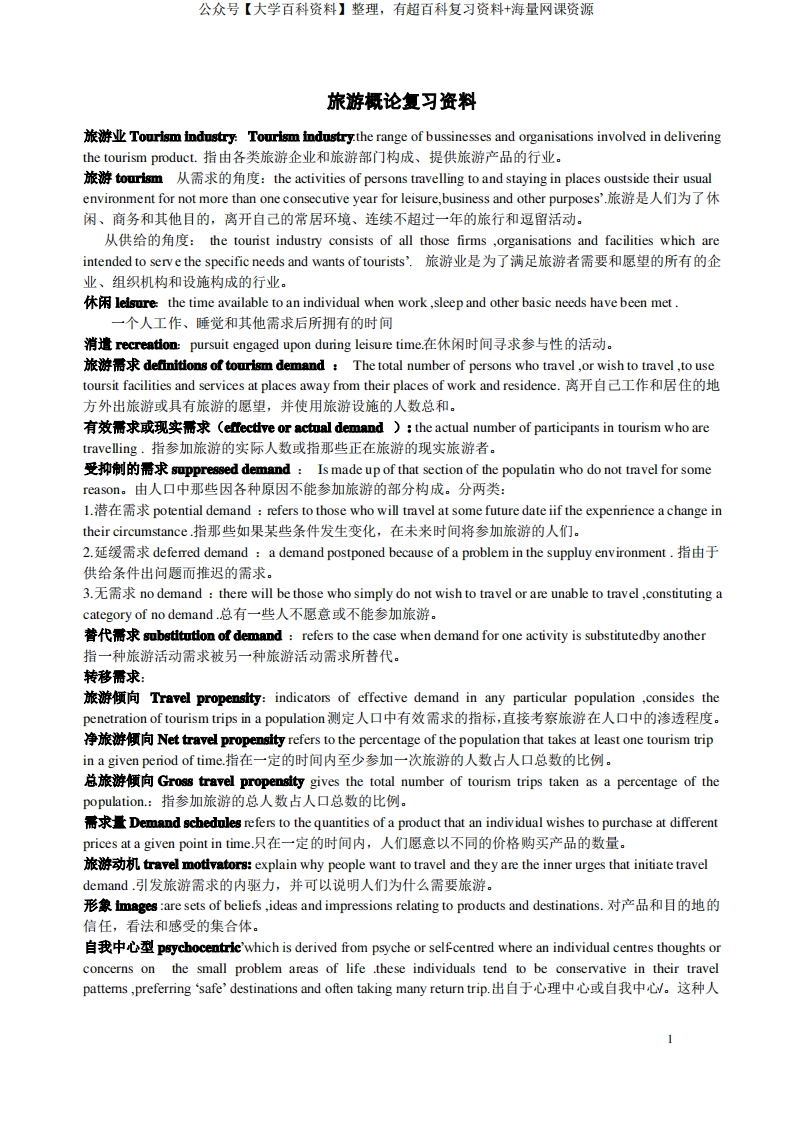 旅游概论复习资料(原版)-学习资源网 - 分享优质学习资料