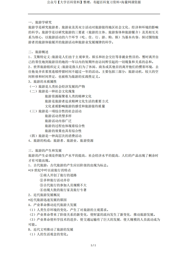 旅游概论复习资料汇总